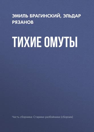 Тихие омуты, książka audio Эмиля Брагинского. ISDN183982