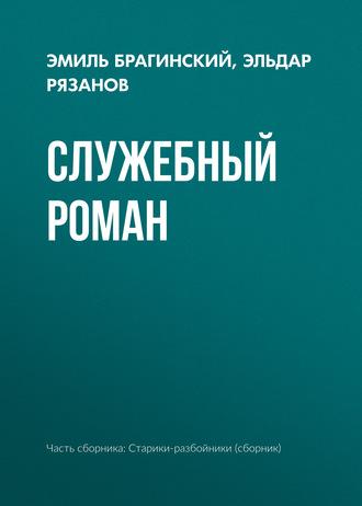 Служебный роман, książka audio Эмиля Брагинского. ISDN183985