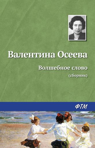 Волшебное слово (сборник), audiobook Валентины Осеевой. ISDN183986