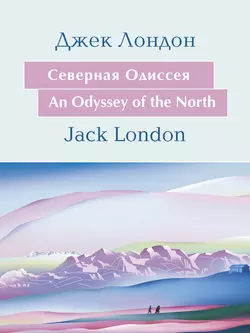 Cеверная Одиссея. An Odyssey of the North: На английском языке с параллельным русским текстом, аудиокнига Джека Лондона. ISDN18398740