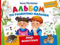 Альбом по развитию малыша. Мир животных. 2-4 года, książka audio Анны Матвеевой. ISDN18398930