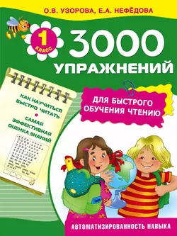 3000 упражнений для быстрого обучения чтению - Ольга Узорова