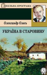 Україна в старовину, Олександра Олеся audiobook. ISDN18399064