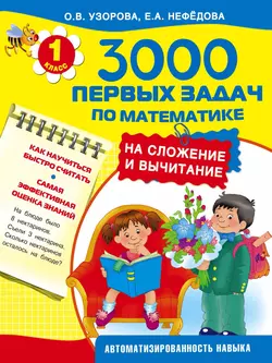 3000 первых задач по математике на сложение и вычитание - Ольга Узорова