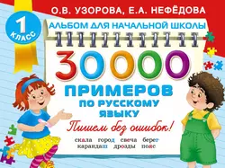 30 000 примеров по русскому языку - Ольга Узорова