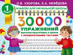 30 000 упражнений. Быстрая подготовка к школе - Ольга Узорова