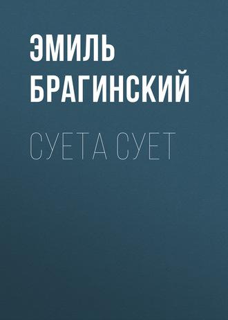 Суета сует, audiobook Эмиля Брагинского. ISDN183992