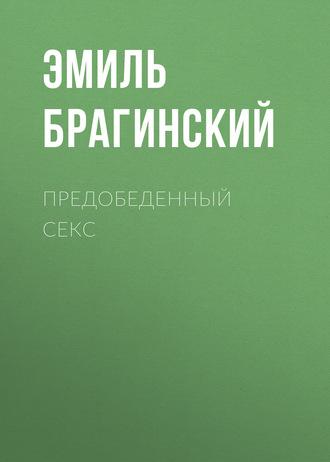 Предобеденный секс, książka audio Эмиля Брагинского. ISDN183999