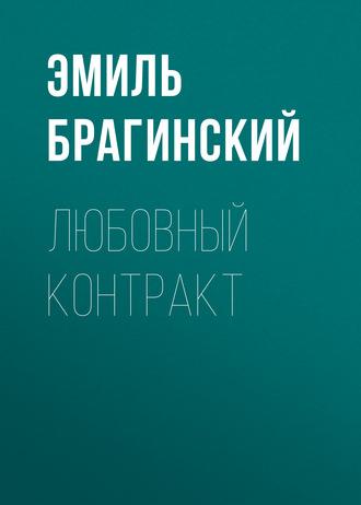 Любовный контракт, audiobook Эмиля Брагинского. ISDN184000