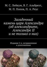Загадочный камень царя Александра (об александрите, Александре II и не только о них) - М. Лейкум