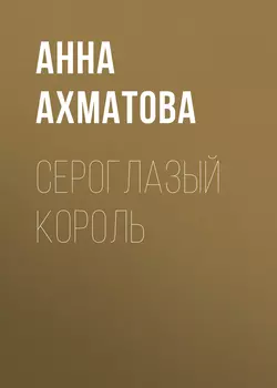 Сероглазый король - Анна Ахматова