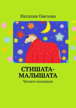 Стишата-малышата. Читаем малышам - Наталия Овезова