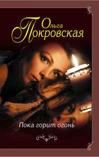 Пока горит огонь (сборник), audiobook Ольги Покровской. ISDN18401544
