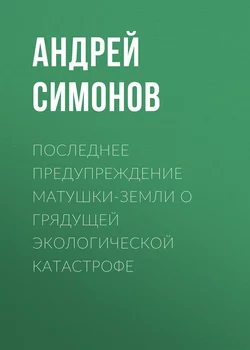 Последнее предупреждение Матушки-Земли о грядущей экологической катастрофе, audiobook Андрея Симонова. ISDN18402988