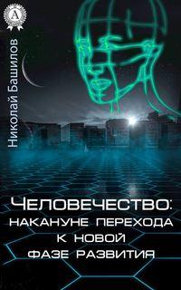 Человечество: накануне перехода к новой фазе развития, audiobook Николая Башилова. ISDN18403031