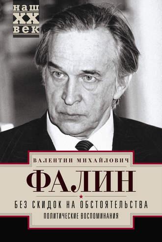 Без скидок на обстоятельства. Политические воспоминания, аудиокнига Валентина Фалина. ISDN18403069