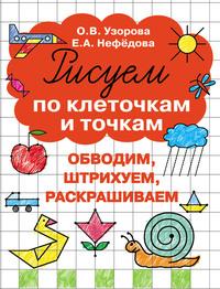 Рисуем по клеточкам и точкам, książka audio О. В. Узоровой. ISDN18403987