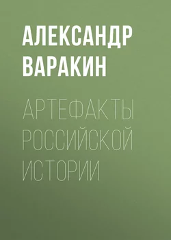 Артефакты Российской истории - Александр Варакин