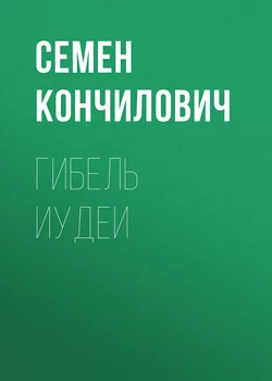 Гибель Иудеи - Семен Кончилович