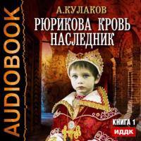 Наследник, książka audio Алексея Кулакова. ISDN18406266