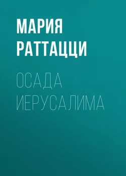 Осада Иерусалима - Мария Раттацци