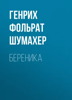 Береника - Генрих Фольрат Шумахер