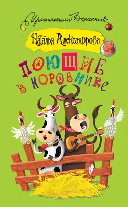 Поющие в коровнике - Наталья Александрова