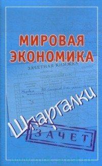 Мировая экономика. Шпаргалки - Сборник