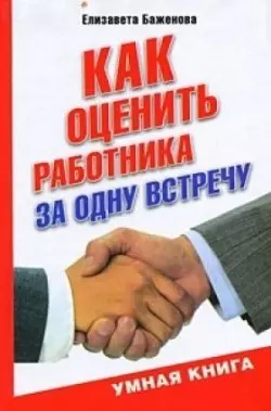 Как оценить работника за одну встречу - Елизавета Баженова