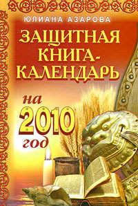 Защитная книга-календарь на 2010 год - Юлиана Азарова