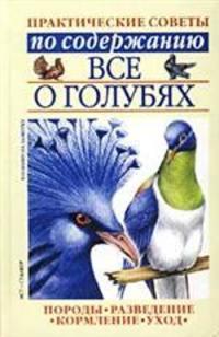 Все о голубях - Сборник