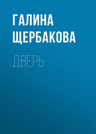 Дверь, audiobook Галины Щербаковой. ISDN184157