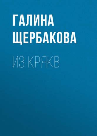 Из крякв, audiobook Галины Щербаковой. ISDN184158