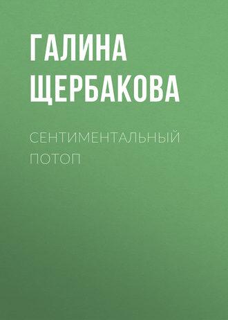 Сентиментальный потоп, audiobook Галины Щербаковой. ISDN184160