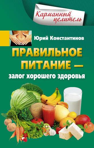 Правильное питание – залог хорошего здоровья - Юрий Константинов