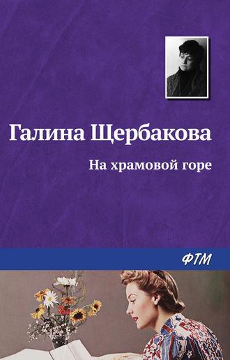 На храмовой горе, audiobook Галины Щербаковой. ISDN184164