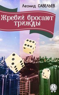 Жребий бросают трижды, audiobook Леонида Савельева. ISDN18416412