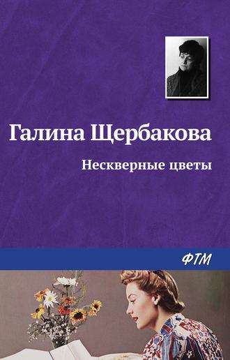Нескверные цветы, audiobook Галины Щербаковой. ISDN184175