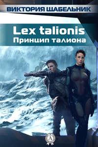 Lex talionis (Принцип талиона), audiobook Виктории Щабельник. ISDN18417966
