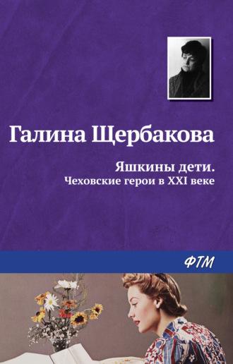 Яшкины дети. Чеховские герои в XXI веке (сборник) - Галина Щербакова