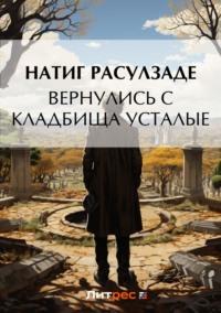 Вернулись с кладбища усталые - Натиг Расулзаде