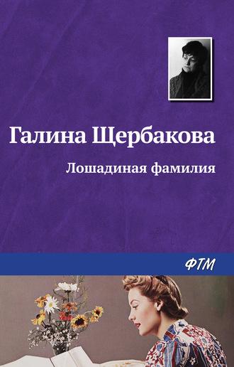 Лошадиная фамилия, audiobook Галины Щербаковой. ISDN184193