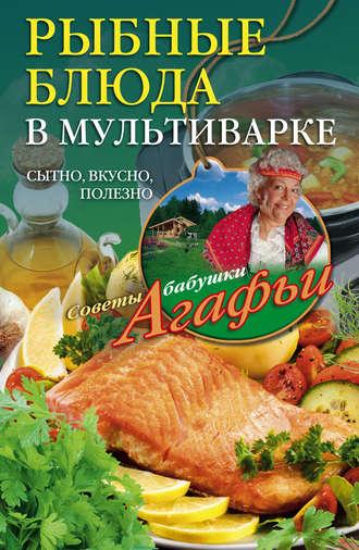Рыбные блюда в мультиварке. Сытно, вкусно, полезно, audiobook Агафьи Звонаревой. ISDN18419630