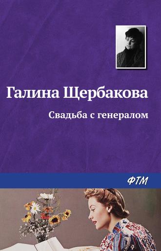 Свадьба с генералом, audiobook Галины Щербаковой. ISDN184197