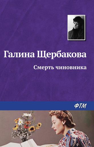 Смерть чиновника, audiobook Галины Щербаковой. ISDN184198