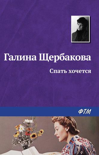 Спать хочется, audiobook Галины Щербаковой. ISDN184200