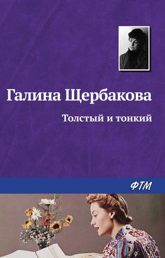 Толстый и тонкий, audiobook Галины Щербаковой. ISDN184204