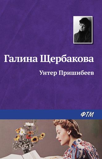 Унтер Пришибеев, audiobook Галины Щербаковой. ISDN184206