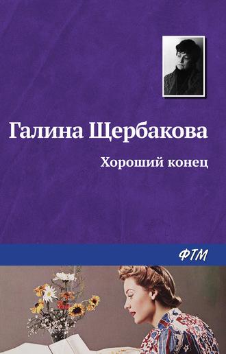 Хороший конец, audiobook Галины Щербаковой. ISDN184207