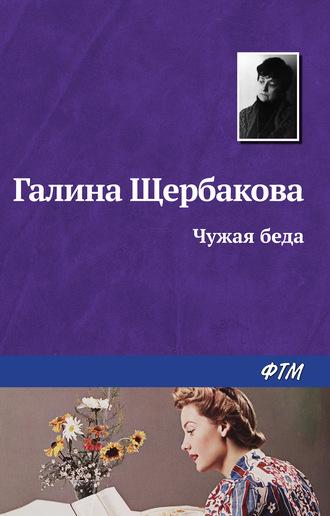 Чужая беда, audiobook Галины Щербаковой. ISDN184209